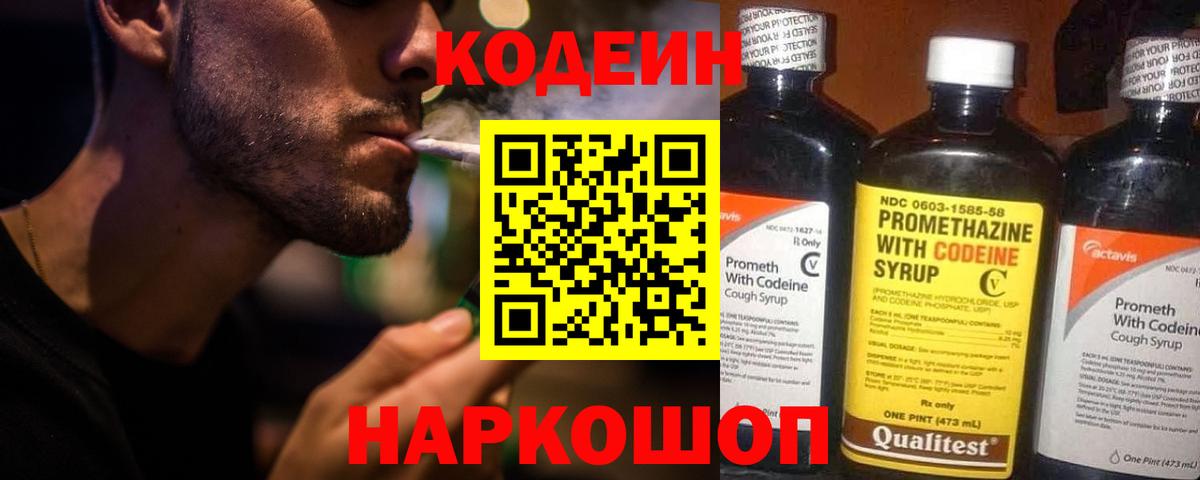 Кодеин Purple Drank Череповец